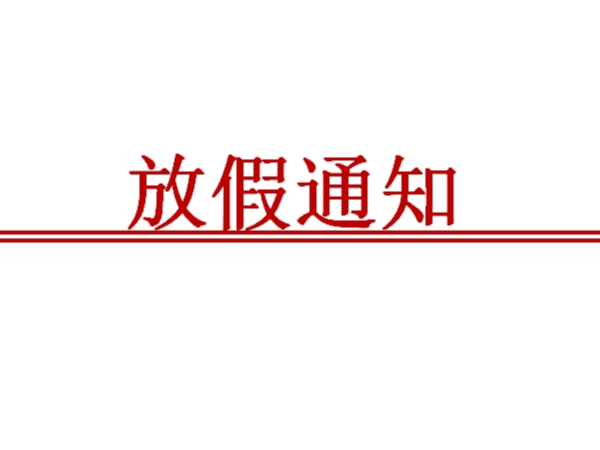 [端午安康]陕西鑫安安防端午节放假安排